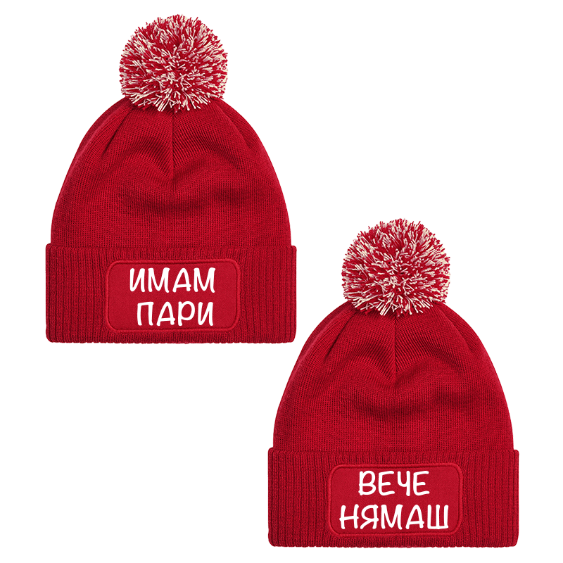 Шапки с пискюл имаш пари вече нямаш