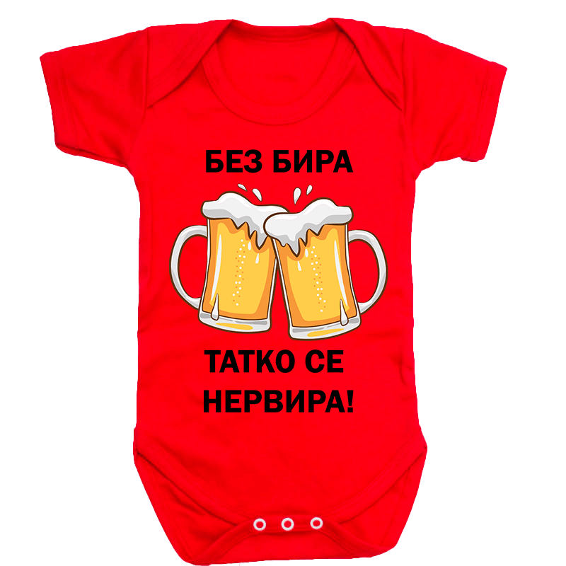 Бебешко боди без бира татко се нервира