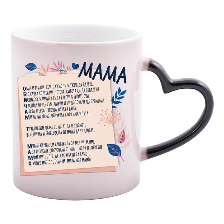 Магическа чаша обичам те мамо