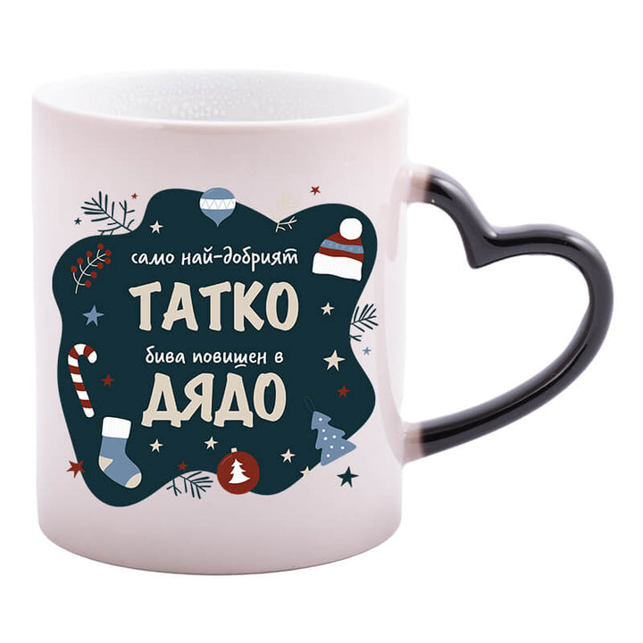 Магическа чаша татко стана дядо
