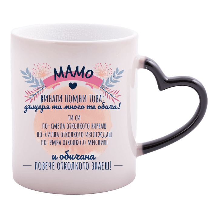 Магическа чаша мамо винаги помни