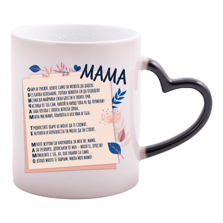 Магическа чаша обичам те мамо
