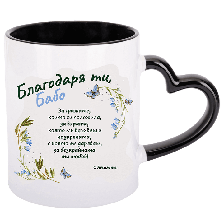 Чаша благодаря ти бабо с дръжка сърце