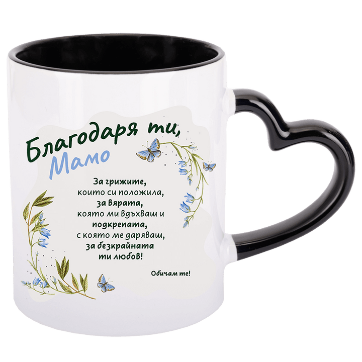 Чаша благодаря ти мамо