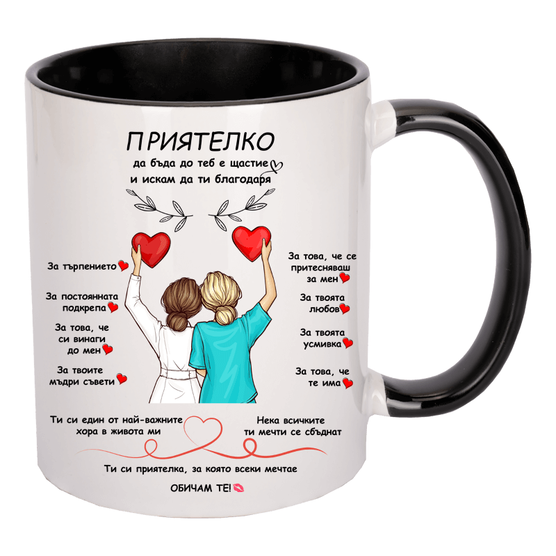 Чаша за приятелка в няколко цвята