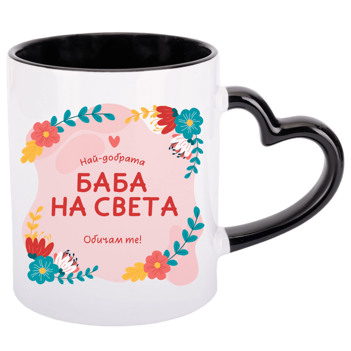 Чаша най-добрата баба на света с дръжка сърце