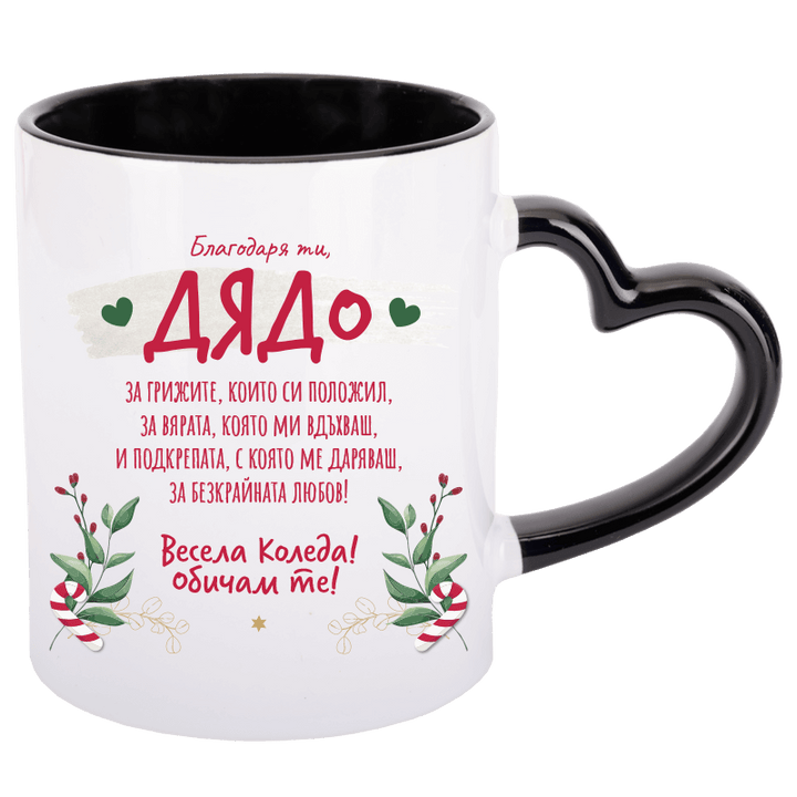 Коледна чаша за дядо с дръжка сърце