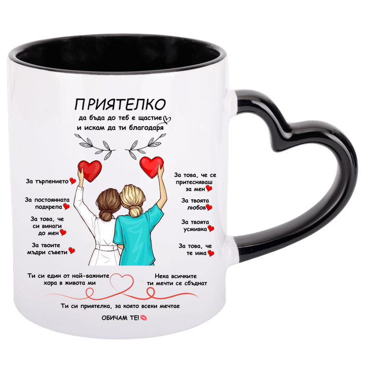 Чаша за приятелка с дръжка сърце