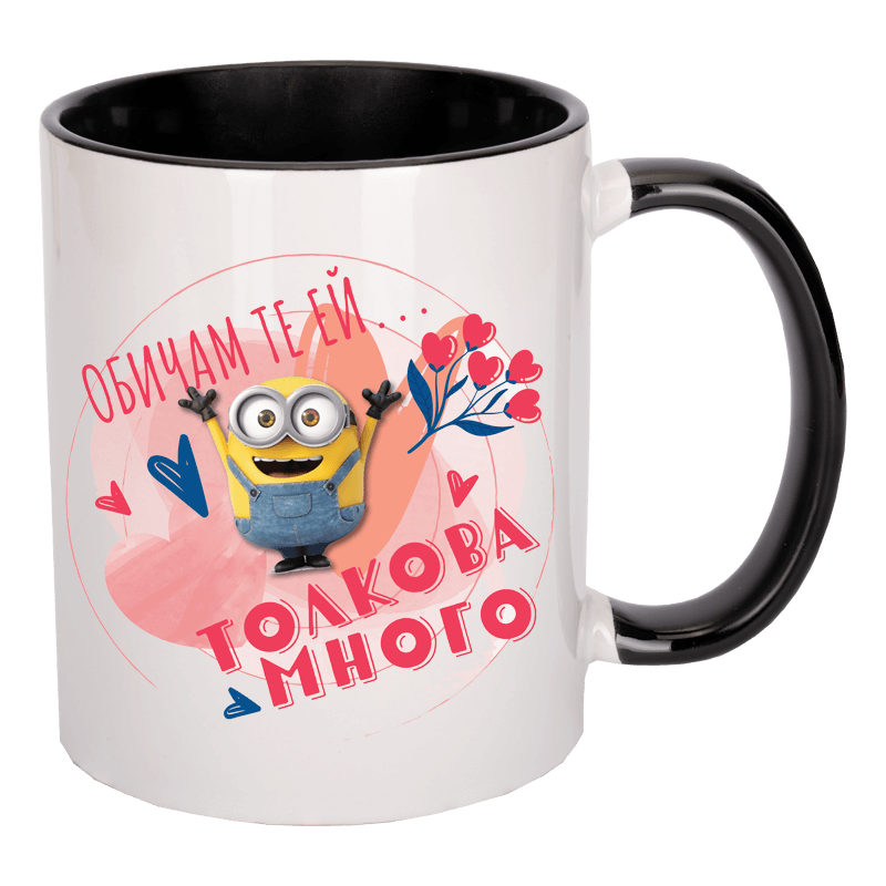 Чаша с миньон толкова много