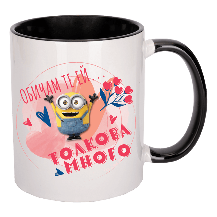 Чаша с миньон толкова много