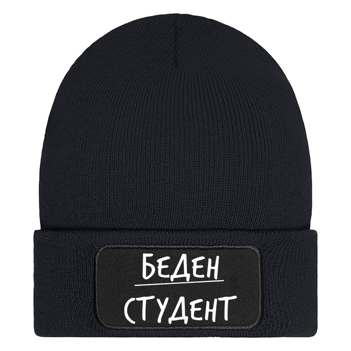 Шапка беден студент