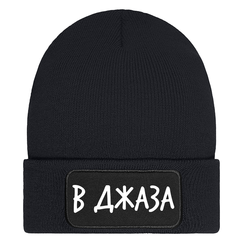 Шапка в джаза