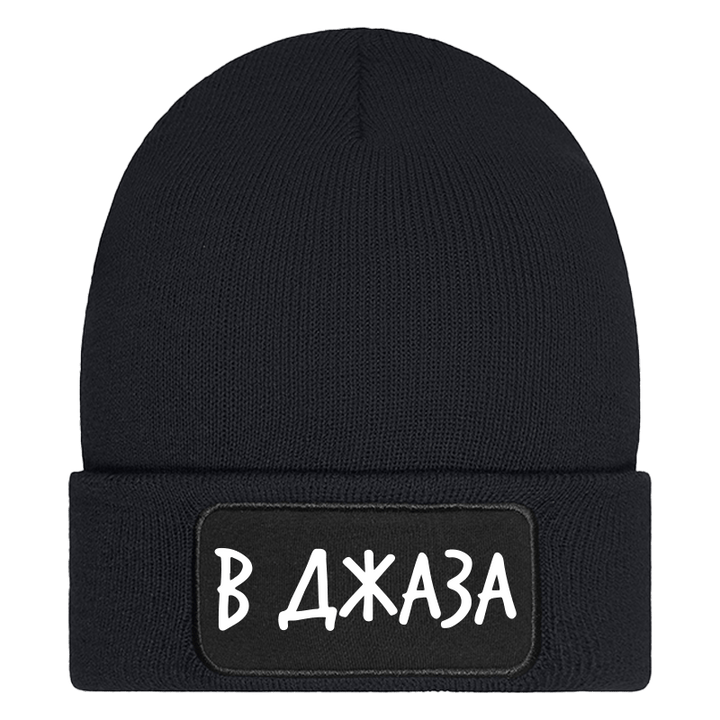 Шапка в джаза