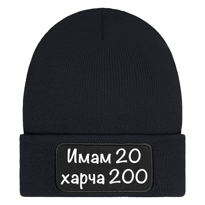 Шапка имам 20 харча 200