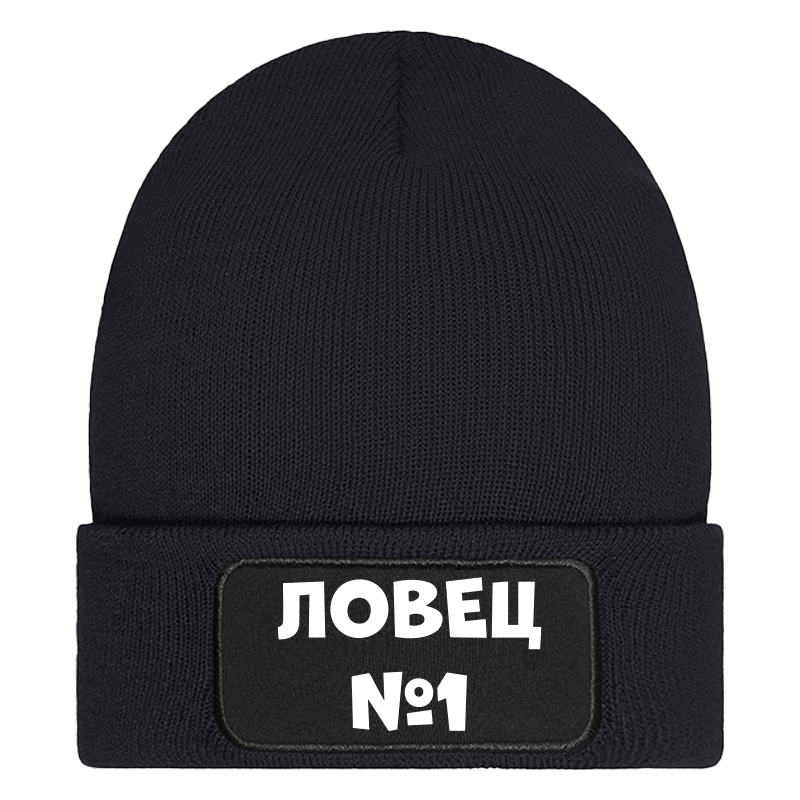 Шапка ловец номер 1