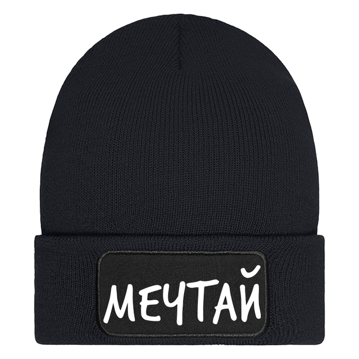 Шапка мечтай