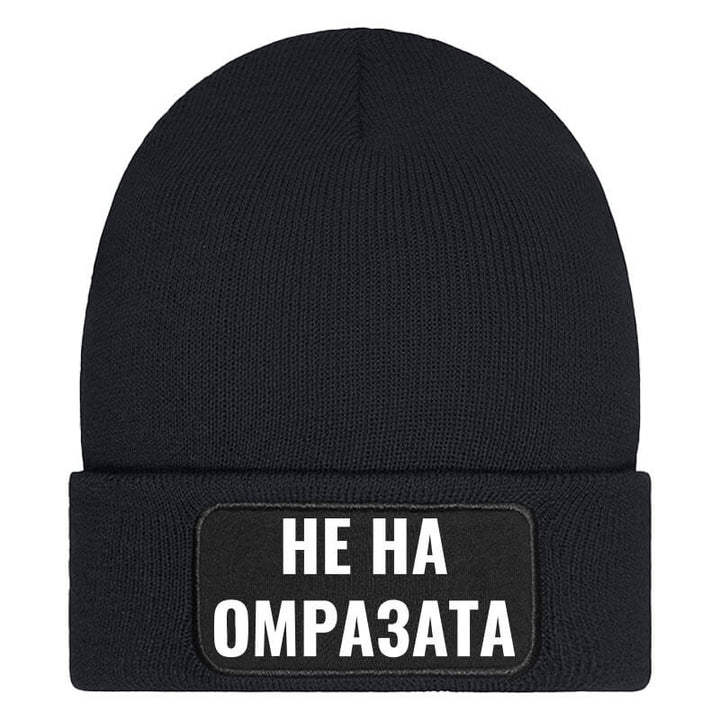Шапка не на омразата