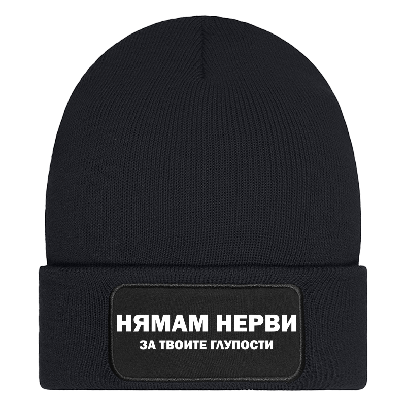 Шапка нямам нерви за твоите глупости