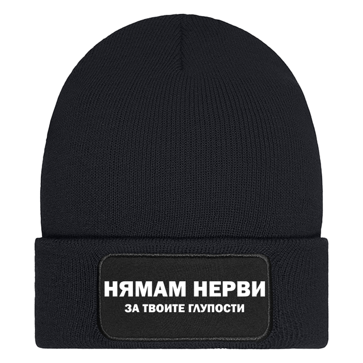Шапка нямам нерви за твоите глупости