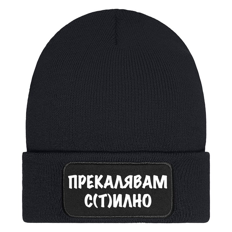 Шапка прекалявам стилно