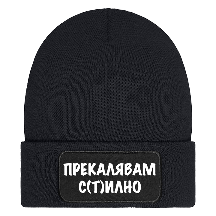 Шапка прекалявам стилно