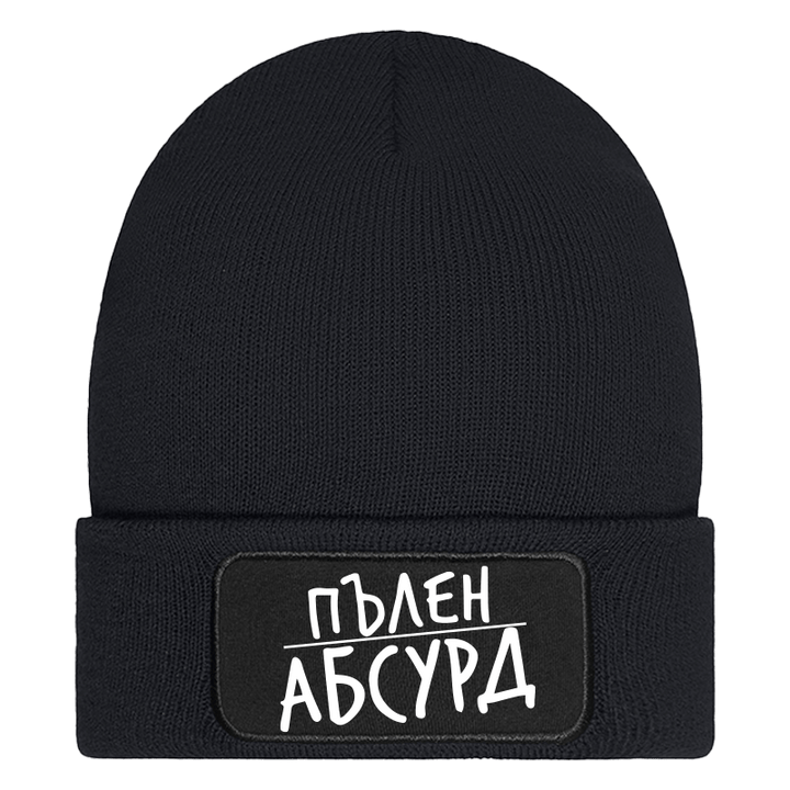 Шапка пълен абсурд