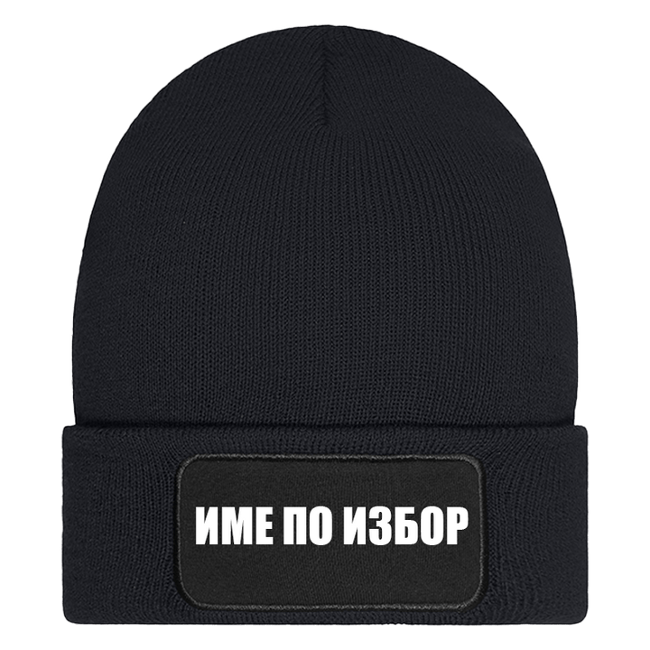 Шапка с име по избор