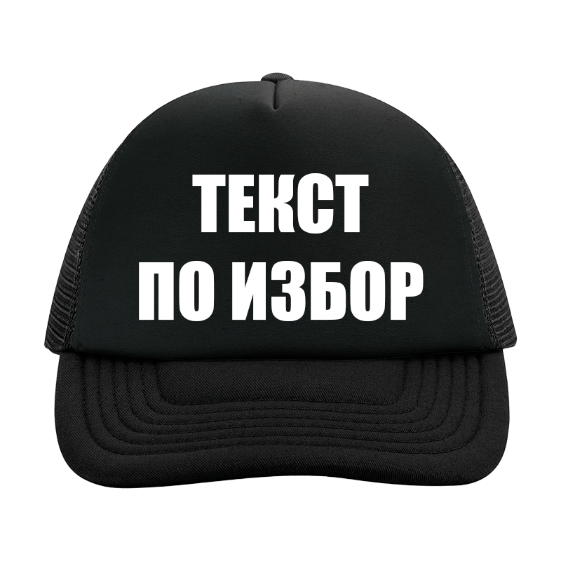 Шапка с текст по избор