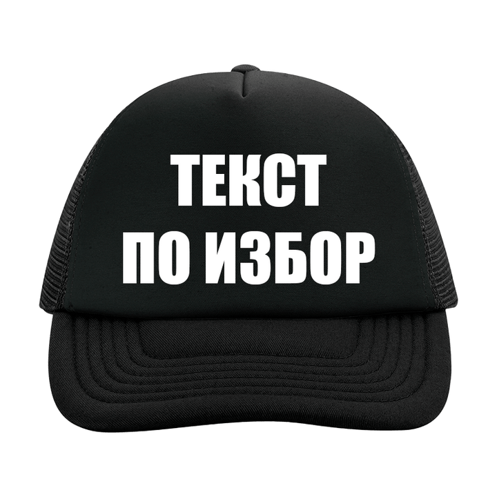 Шапка с текст по избор