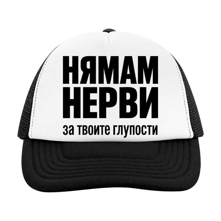 Шапка нямам нерви