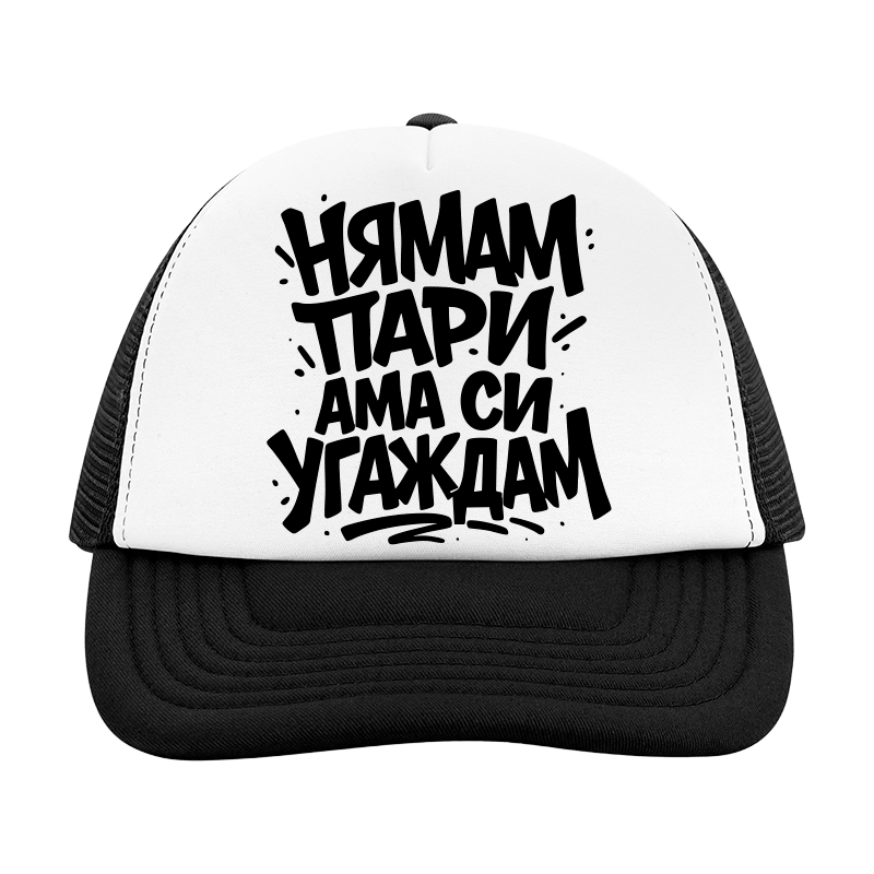 Шапка нямам пари