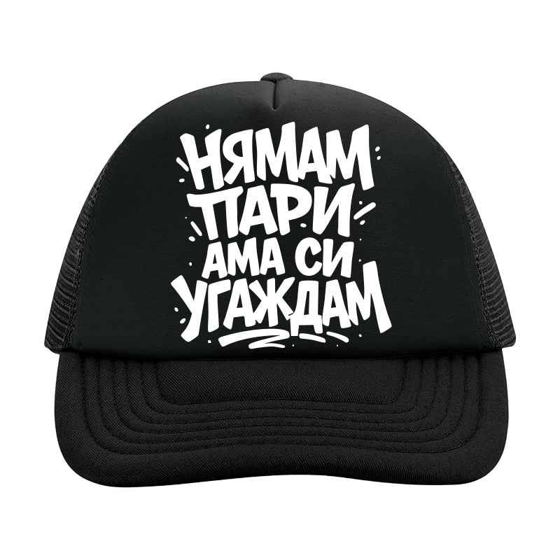 Шапка нямам пари