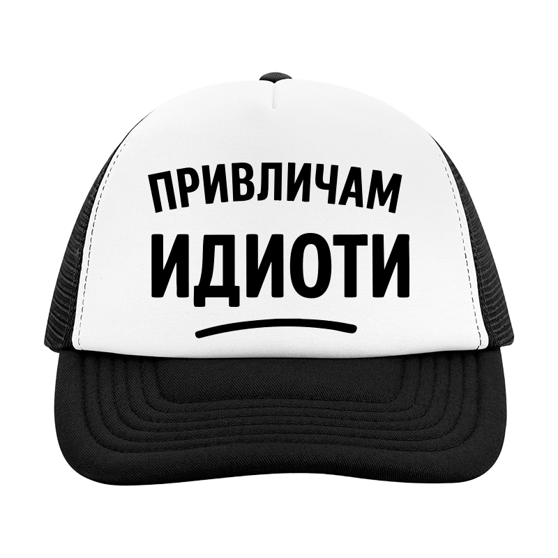 Шапка привличам идиоти