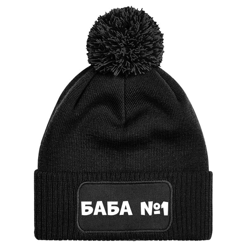 Шапка с пискюл баба е номер 1