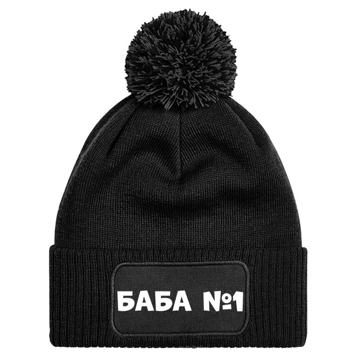 Шапка с пискюл баба е номер 1