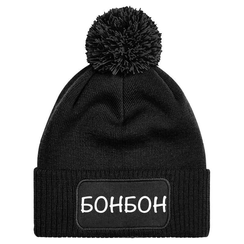 Шапка с пискюл бонбон