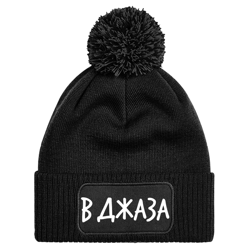 Шапка с пискюл в джаза