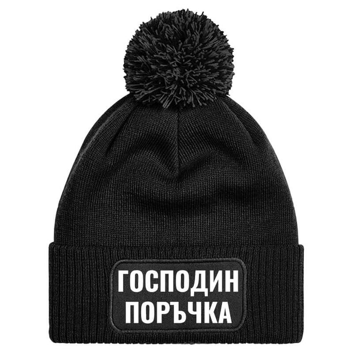 Шапка с пискюл господин поръчка