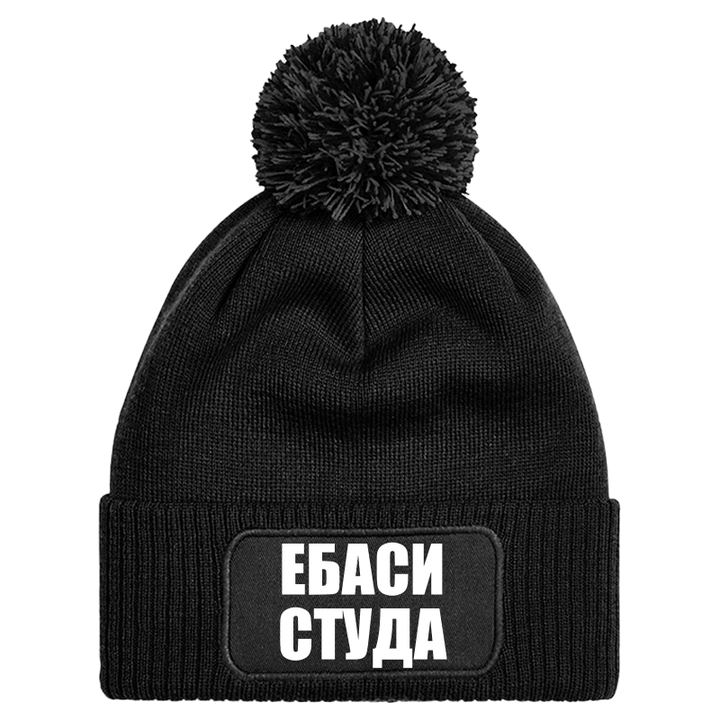 Шапка с пискюл ебаси студа