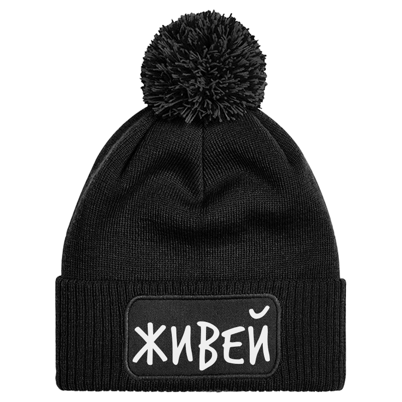 Шапка с пискюл живей