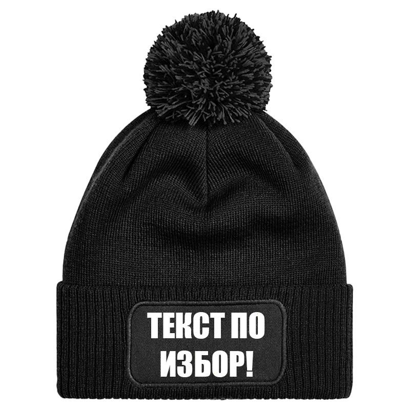 Шапка с пискюл и текст по избор