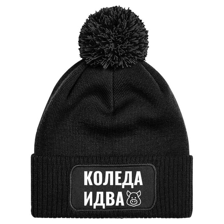 Шапка с пискюл коледа идва