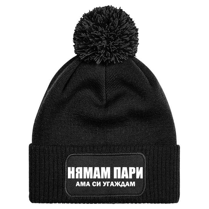 Шапка с пискюл нямам пари