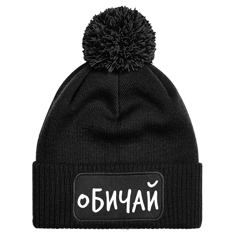 Шапка с пискюл обичай
