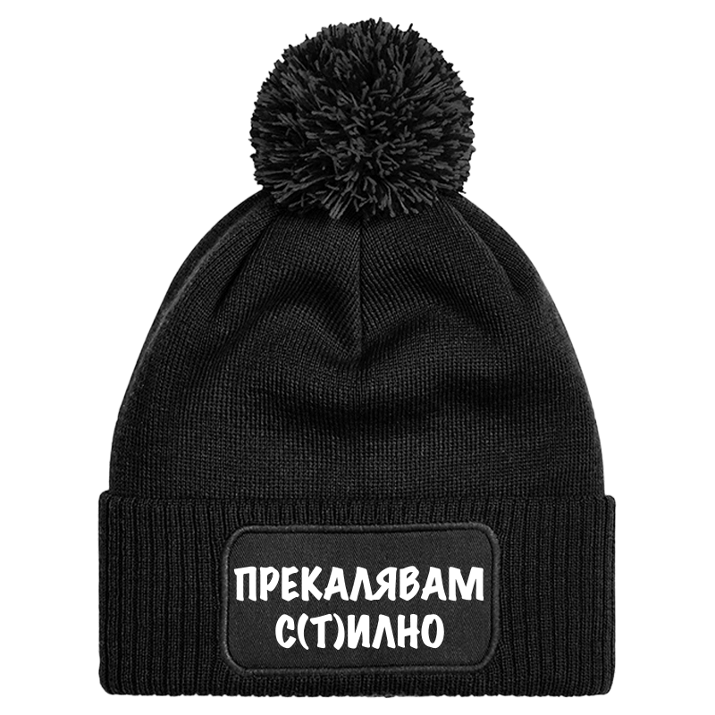 Шапка с пискюл прекалявам стилно