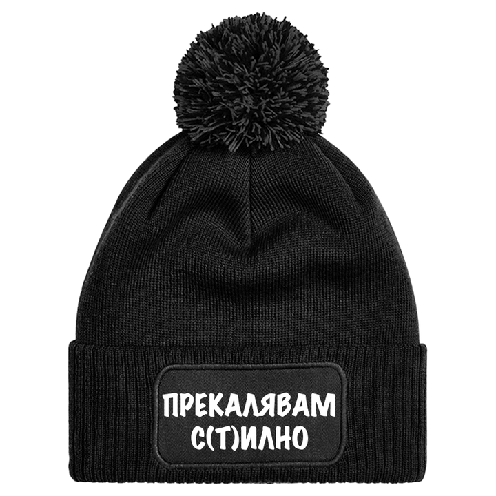 Шапка с пискюл прекалявам стилно