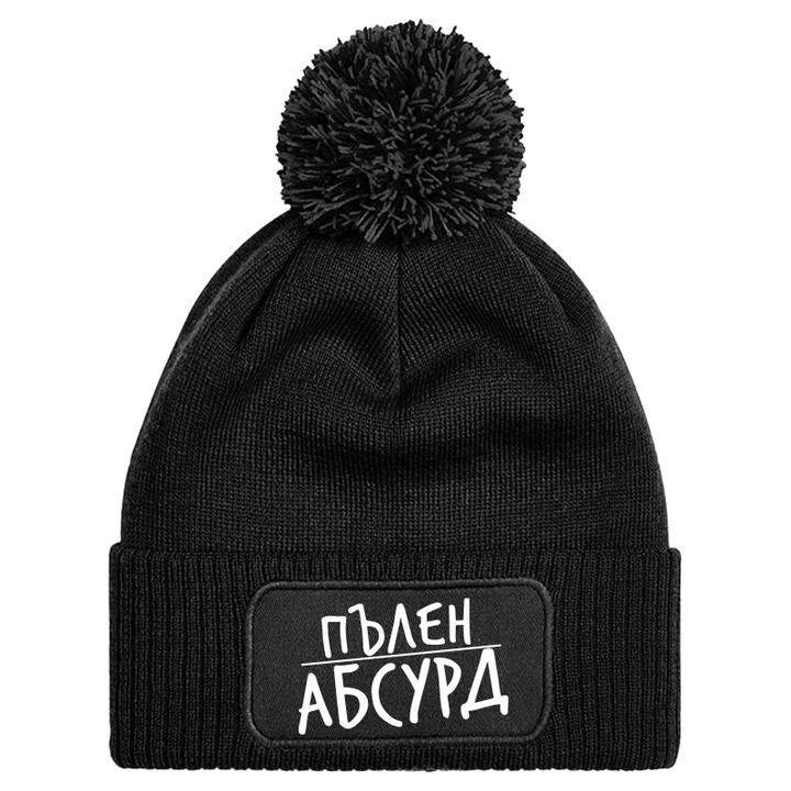 Шапка с пискюл пълен абсурд