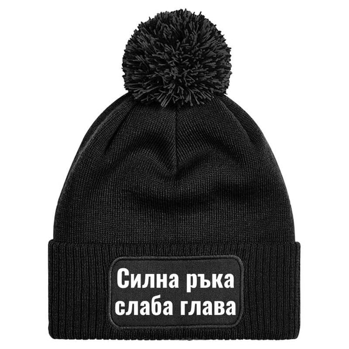 Шапка с пискюл силна ръка слаба глава