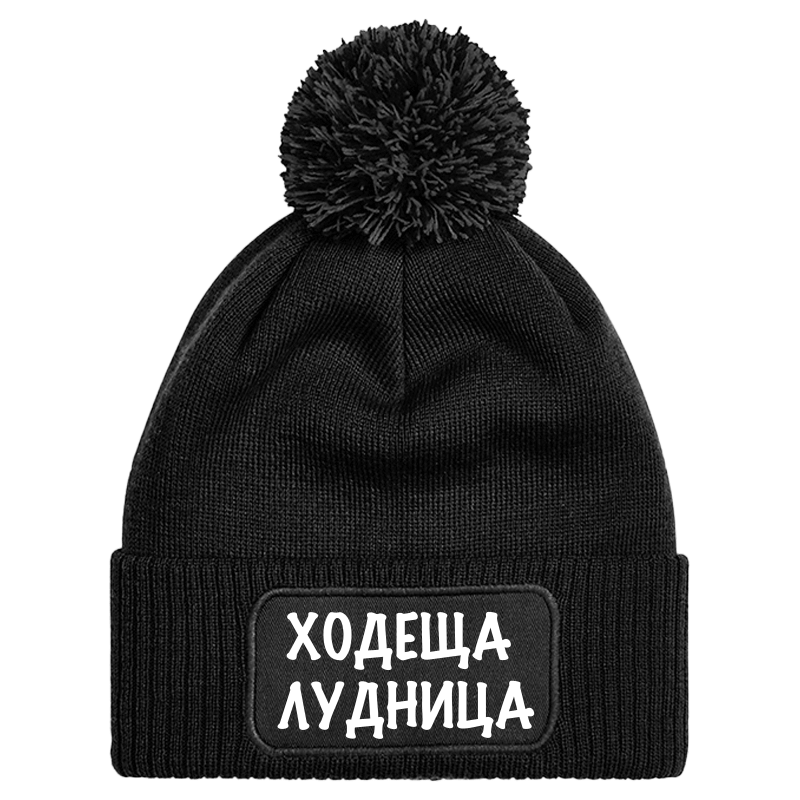 Шапка с пискюл ходеща лудница