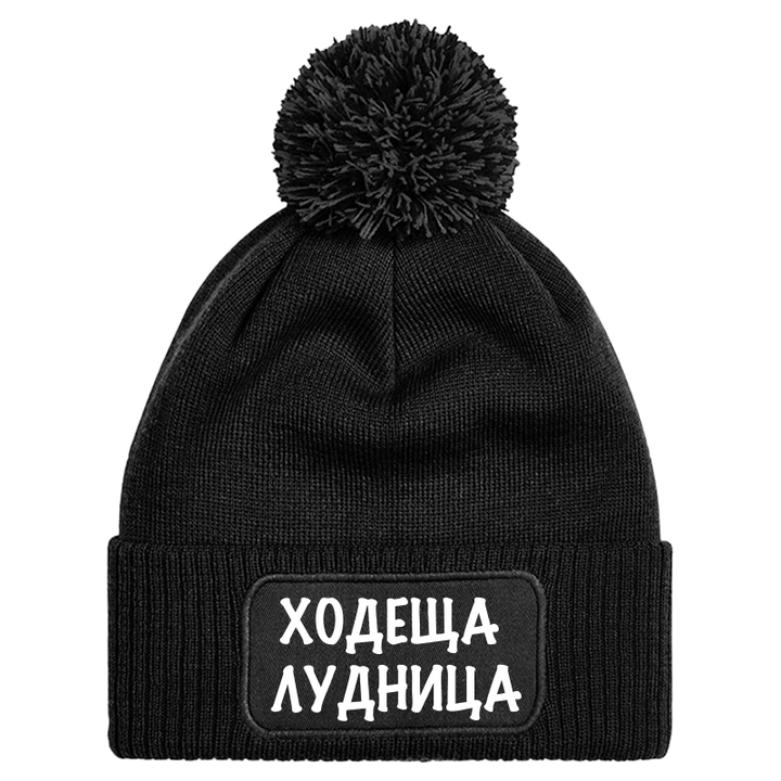 Шапка с пискюл ходеща лудница